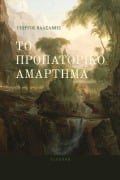 Cover-Bild zum Titel 'Το προπατορικό αμάρτημα' von 'George Valsamis'