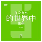 Cover-Bild zum Titel 'Survivre dans un Monde Sans Eau (version chinois mandarin)' von 'Léwis Verdun'