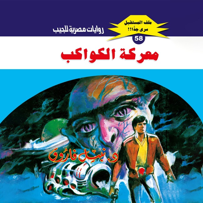 Battle of the planets - Nabil Farouk