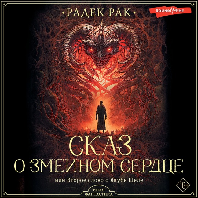 Skaz o zmeinom serdtse, ili Vtoroe slovo o Yakube Shele - Radek Radek