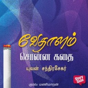 Cover-Bild zum Titel 'Vedhalam Sonna Kadhai' von 'Yuvan Chandrasekar'
