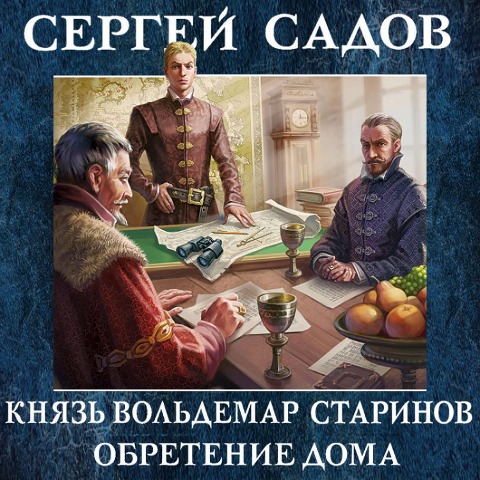 Knyaz' Vol'demar Starinov. Kniga tret'ya. Obretenie doma - Sergey Sadov