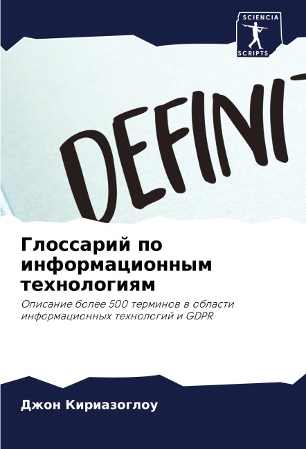 Glossarij po informacionnym tehnologiqm - Dzhon Kiriazoglou