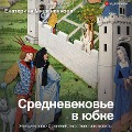 Cover-Bild zum Titel 'Srednevekov'e v yubke' von 'Ekaterina Mishanenkova'