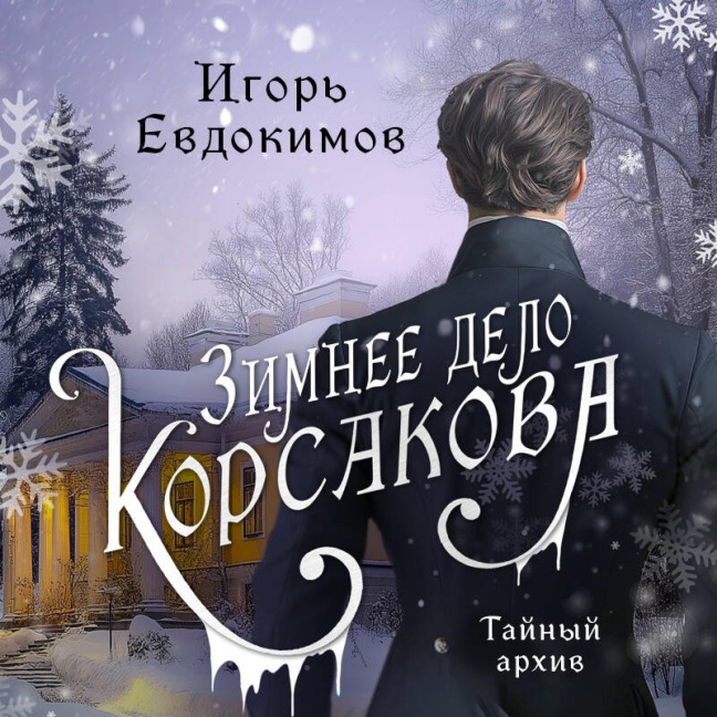 Zimnee delo Korsakova - Igor Evdokimov