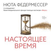 Cover-Bild zum Titel 'Nastoyashchee vremya' von 'Nyuta Federmesser'
