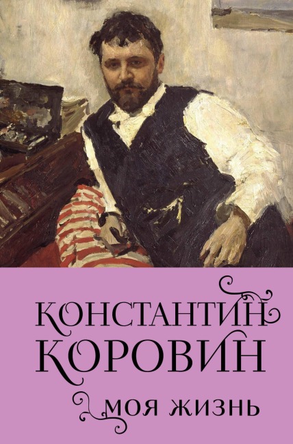 Konstantin Korovin. Moya zhizn - Konstantin Korovin