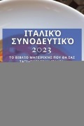 Cover-Bild zum Titel 'Ιταλικό Συνοδευτικό 2023' von '&'