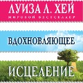 Cover-Bild zum Titel 'Vdohnovlyayushchee iscelenie' von 'Louise Hey'