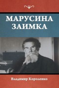 Cover-Bild zum Titel 'Марусина заимка' von '&'