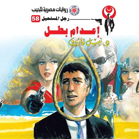Execution of a hero - Nabil Farouk