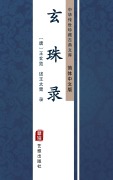 Cover-Bild zum Titel 'Xuan Zhu Lu(Simplified Chinese Edition)' von 'WangXuan Lan, WangTai Xiao'