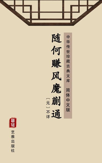 Sui He Zhuan Feng Mo Kuai Tong(Simplified Chinese Edition) - Unknown Writer