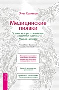 Cover-Bild zum Titel 'Meditsinskie piyavki. Osnovi eustress-aktivatsii zashchitnikh sistem. Metod Girulain' von 'Oleg Kamenev'