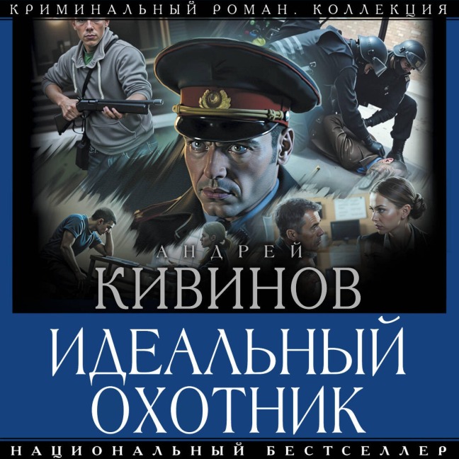 Idealnyy ohotnik - Andrey Kivinov