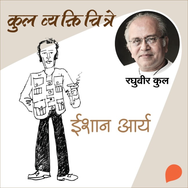 Kul Vyaktichitre: Ishan Arya - Raghuvir Kulkarni