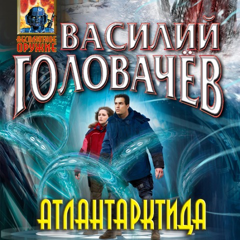 Atlantarktida - Vasiliy Golovachev