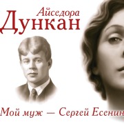 Cover-Bild zum Titel 'Moy muzh Sergey Esenin' von 'Isadora Duncan'