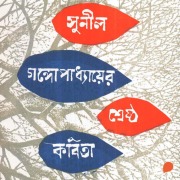 Cover-Bild zum Titel 'Sunil Gangopadhyay - Shreshtho Kobita' von 'Sunil Gangopadhyay'