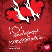 Cover-Bild zum Titel '101 Red Indian Nadodikathakal' von 'Ravi Sooranadu'
