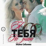 Cover-Bild zum Titel 'YA tebya ne znayu' von 'Ul'yana Soboleva'