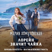 Cover-Bild zum Titel 'Loreyn znachit chayka' von 'Mariya Homutovskaya'