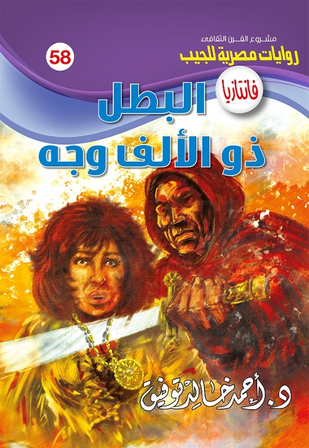 A thousand -faced hero - Ahmed Khaled Tawfeek
