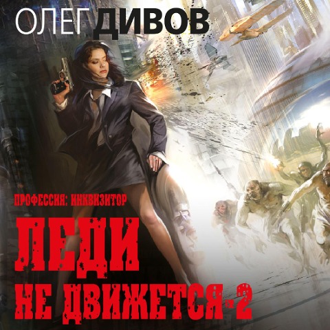 Ledi ne dvizhetsya-2 - Oleg Divov