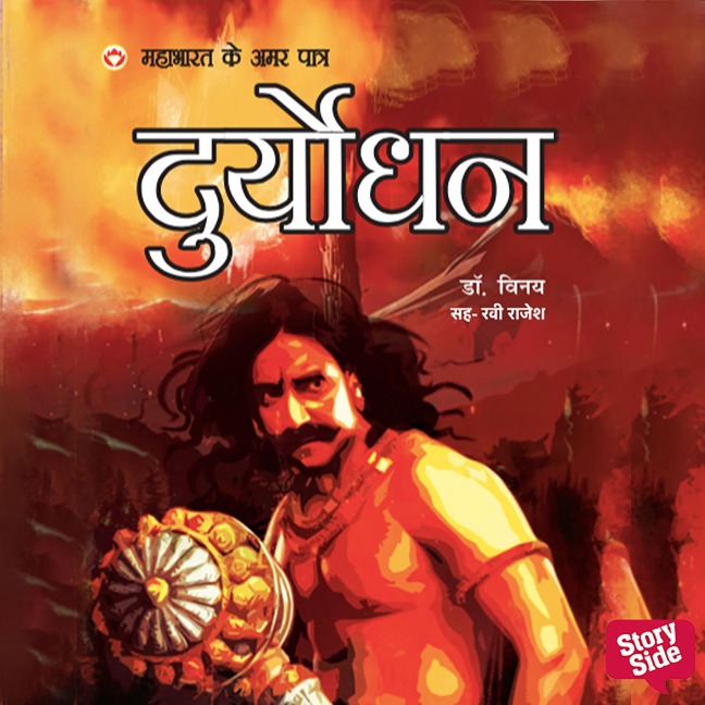 Mahabharat ke Amar Patra Duryodhan - Vinay