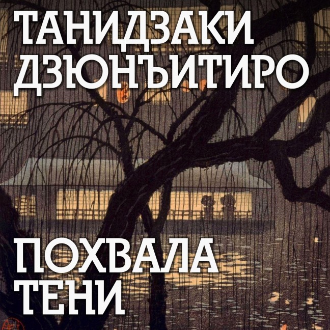 Pohvala teni - Junichiro Tanizaki