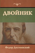 Cover-Bild zum Titel 'Двойник' von '&'