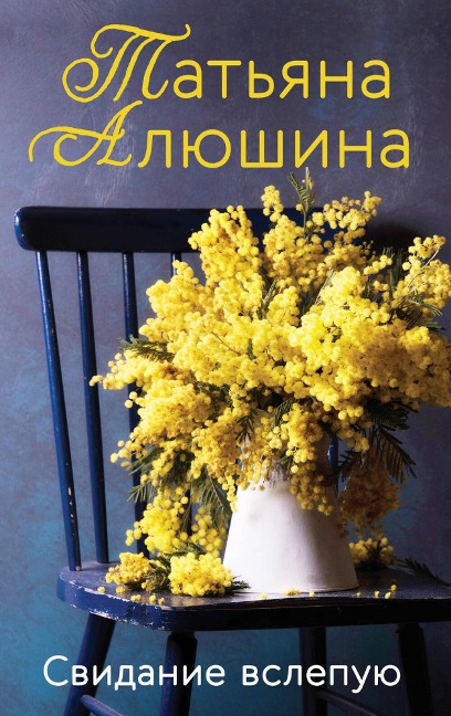 Svidanie vslepuyu - Tatyana Alyushina