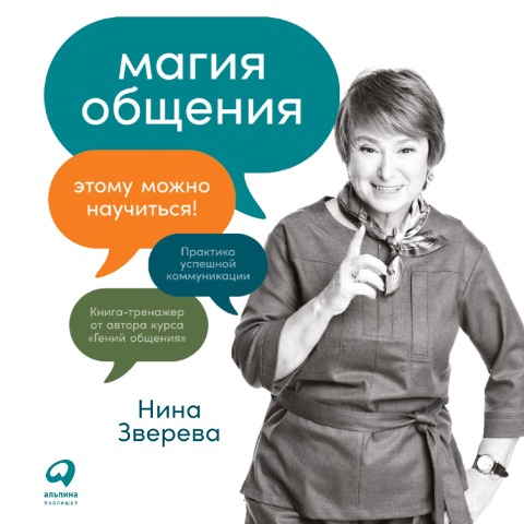 Magiya obshcheniya: Etomu mozhno nauchit'sya! - Nina Zvereva
