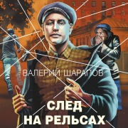 Cover-Bild zum Titel 'Sled na relsah' von 'Valeriy Sharapov'