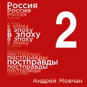 Cover-Bild zum Titel 'Rossiya v epohu postpravdy: Zdravyy smysl protiv informacionnogo shuma. Tom 2. CHasti 5-8' von 'Andrey Movchan'