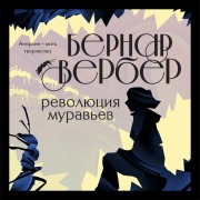 Cover-Bild zum Titel 'Revolyutsiya muravev' von 'Bernand Werber'