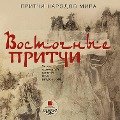 Cover-Bild zum Titel 'Pritchi narodov mira. Vostochnye pritchi' von 'Kollektiv Avtorov'