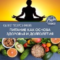 Cover-Bild zum Titel 'Pitanie kak osnova zdorov'ya i dolgoletiya' von 'Oleg Torsunov'