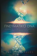 Πνευματικό DNA - Dan Desmarques