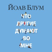 Cover-Bild zum Titel 'What Others Think in Me' von 'Yoav Blum'