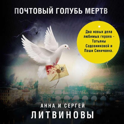 Pochtovyi golub mertv - Sergey Litvinov, Anna Litvinova