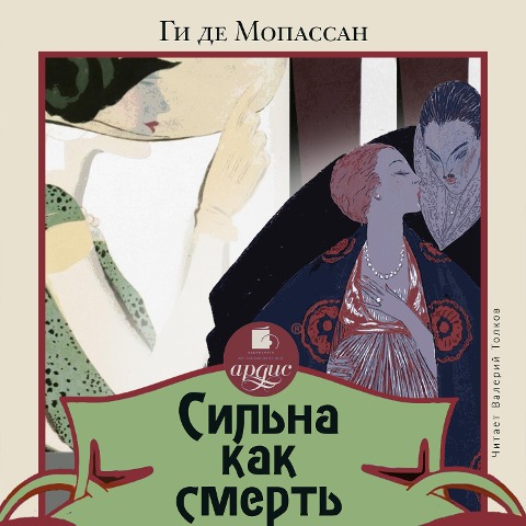 Sil'na kak smert' - Guy de Maupassant