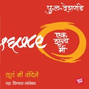 Cover-Bild zum Titel 'Ek Shunya Me - Shura me Vandile' von 'Pu La Deshpande'