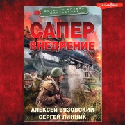 Cover-Bild zum Titel 'Saper. Vnedrenie' von 'Sergey Linnik, Alexey Vyazovsky'