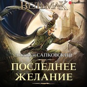 Cover-Bild zum Titel 'Poslednee zhelanie' von 'Andrzej Sapkowski'