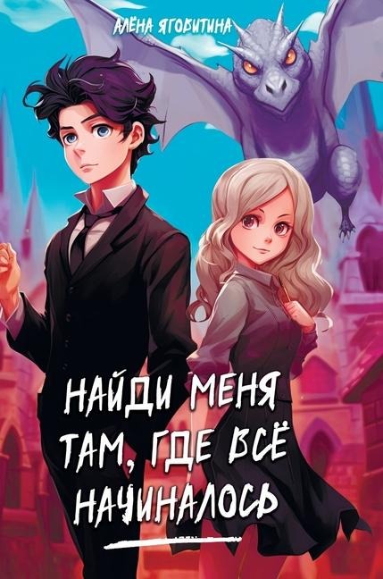 Найди меня там, где все начиналось - &