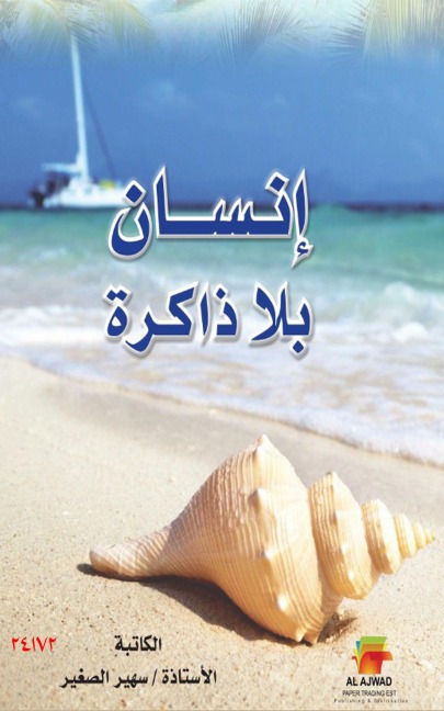 Rooted in memories - Suhair AL Sagheir