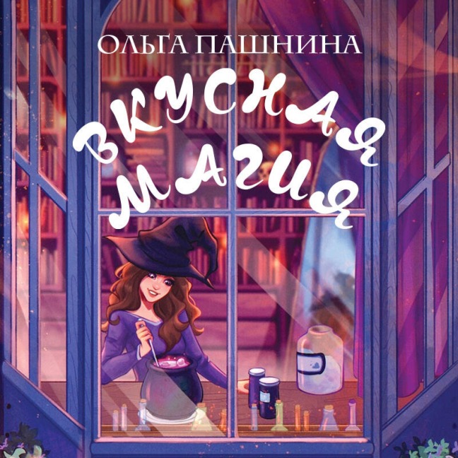 Vkusnaya magiya - Olga Pashnina