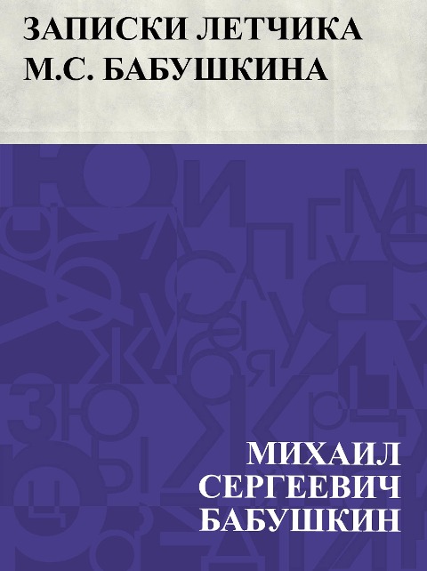 Zapiski letchika M.S. Babushkina - Mikhail Sergeyevich Babushkin