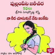 Cover-Bild zum Titel 'Na Needa Chusukune Nenu Jankenu' von 'Sripada Subhramanya Sastri'